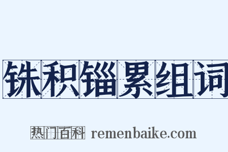 铢积锱累组词是什么意思的图片